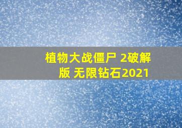 植物大战僵尸 2破解版 无限钻石2021